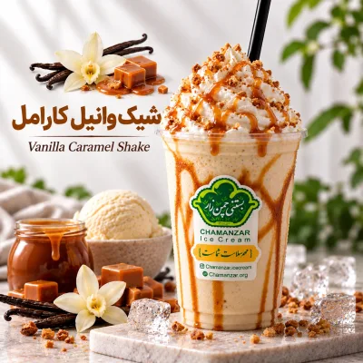 شیک وانیل کارامل