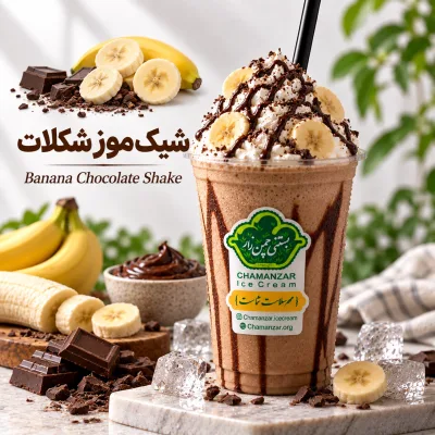 شیک موز شکلات