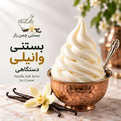بستنی وانیلی دستگاهی