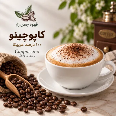 کاپوچینو (۱۰۰٪ عربیکا)