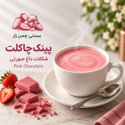 پینک چاکلت