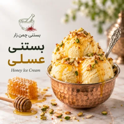 بستنی عسلی