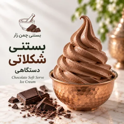 بستنی شکلاتی دستگاهی
