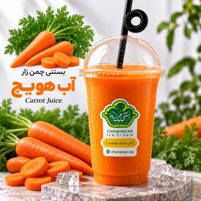 آب هویج