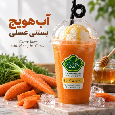 آب هویج بستنی عسلی