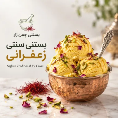 بستنی سنتی زعفرانی