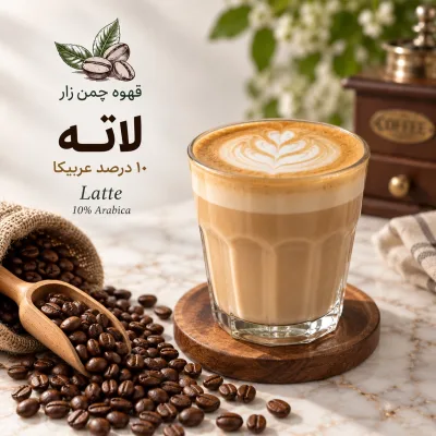 لته (۱۰٪ عربیکا)